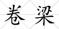 卷梁