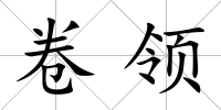 卷領