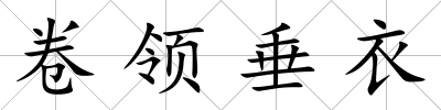 卷領垂衣