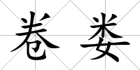 卷婁