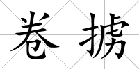 卷擄
