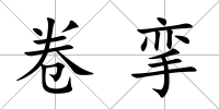 卷攣