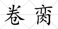 卷臠