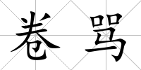 卷罵