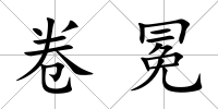 卷冕