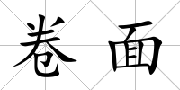 卷面