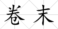 卷末