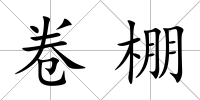 卷棚