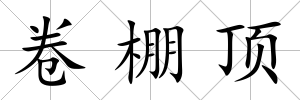 卷棚頂