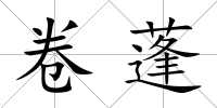 卷蓬