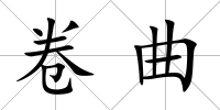 卷曲