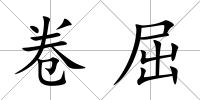 卷屈
