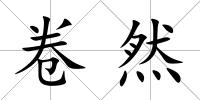卷然