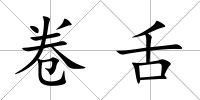 卷舌