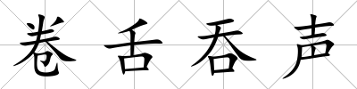 卷舌吞聲