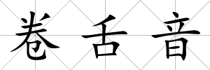 卷舌音