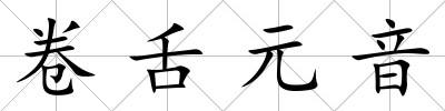 卷舌元音