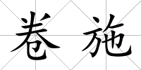 卷施