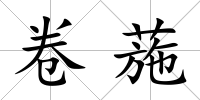 卷葹