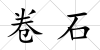 卷石