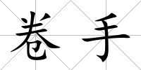 卷手