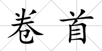 卷首