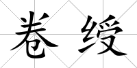 卷綬