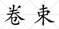 卷束