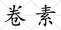 卷素