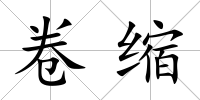 卷縮