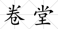 卷堂