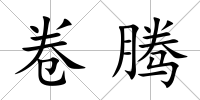 卷騰