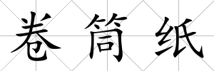 卷筒紙