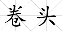 卷頭
