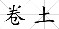 卷土