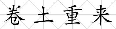 卷土重來