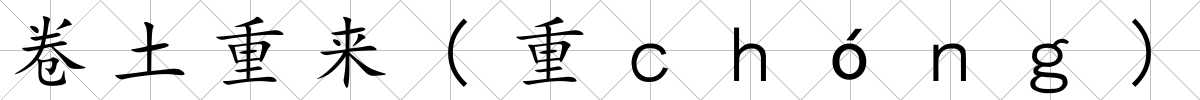 卷土重來(重ｃｈóｎｇ)