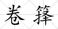卷籜