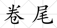 卷尾