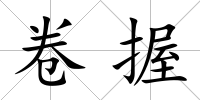 卷握