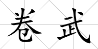 卷武
