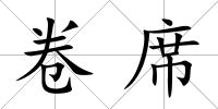 卷席