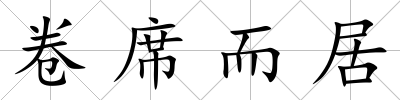 卷席而居