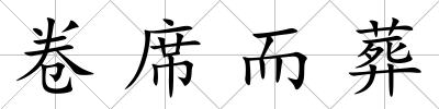 卷席而葬