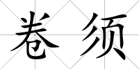 卷須