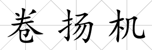 卷?yè)P(yáng)機(jī)