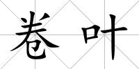 卷葉
