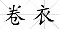 卷衣