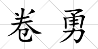 卷勇