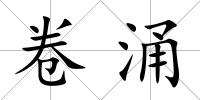 卷涌